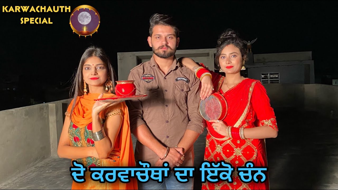 ਦੋ ਕਰਵਾਚੌਥਾਂ ਦਾ ਇੱਕੋ ਚੰਨ • Karwachauth Special • Punjabi Short Movie • Team Bawan