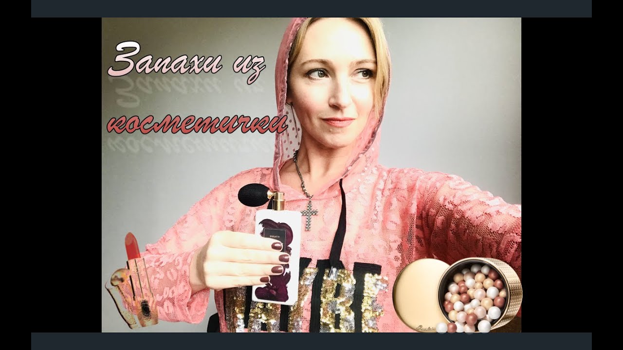Запахи из косметички  l Ароматы пудры, помады, крема
