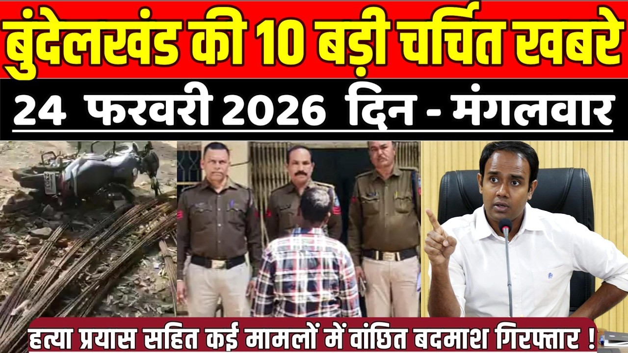 सागर बुंदेलखंड 24 फरवरी की 10 बड़ी चर्चित खबरे,ह-त्या प्रयास सहित कई मामलों में वांछित बदमाश गिरफ्तार