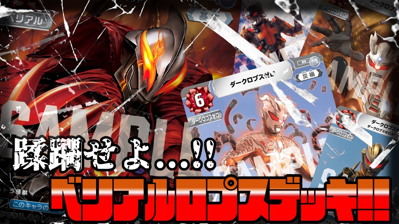 【ウルトラマンカードゲーム対戦】ベリアル帝国軍、襲来！！蹂躙せよ...！！ベリアルロプスデッキ！！