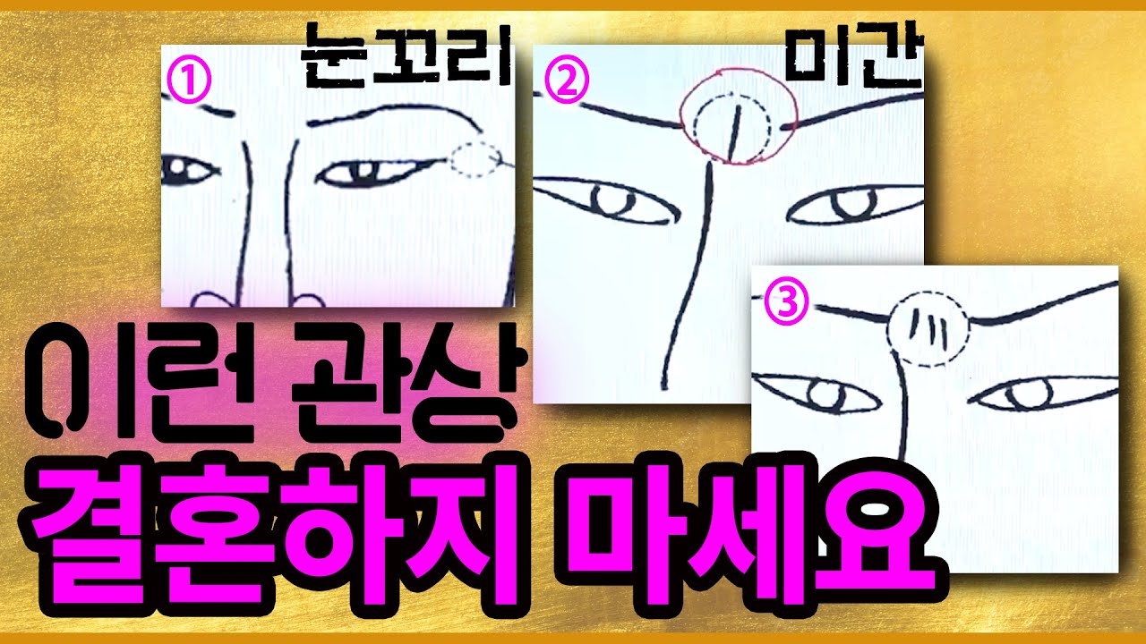 결혼하면 안되는 관상 #결혼운 #관상보는법