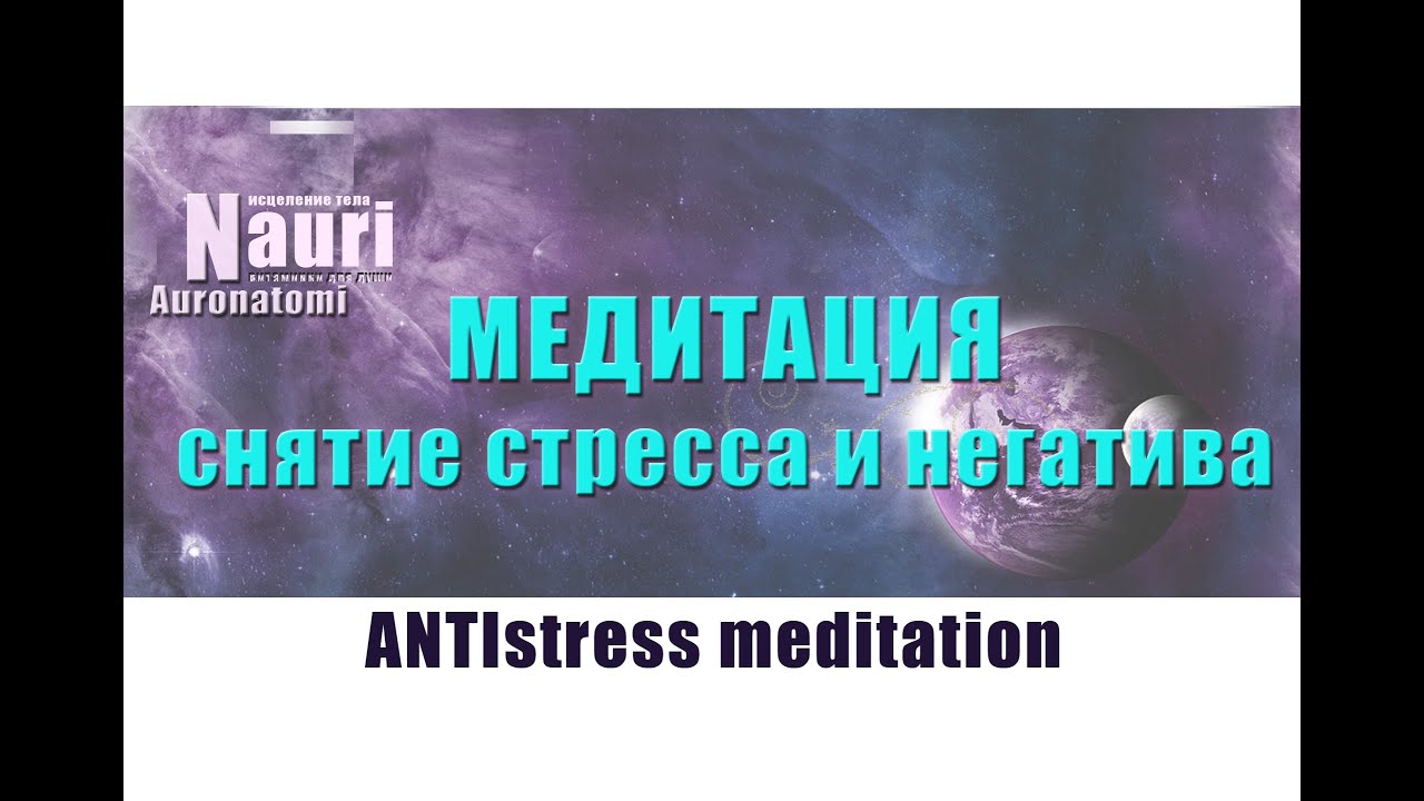 Медитация для снятия стресса, негативных эмоций / ANTI stress meditation