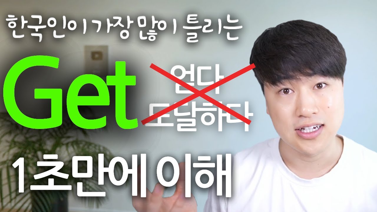Get 은 