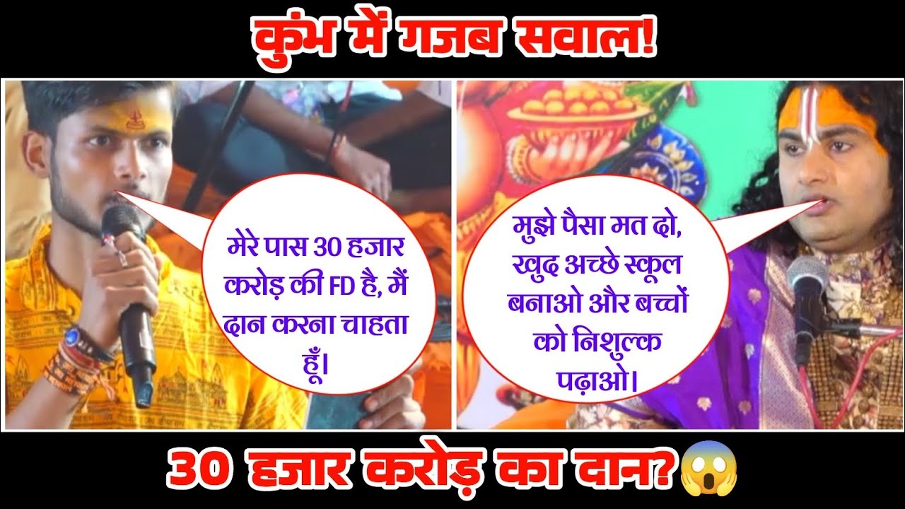 कुंभ में अनोखे सवाल! 🤔 AnirudhAcharyaUpdesh