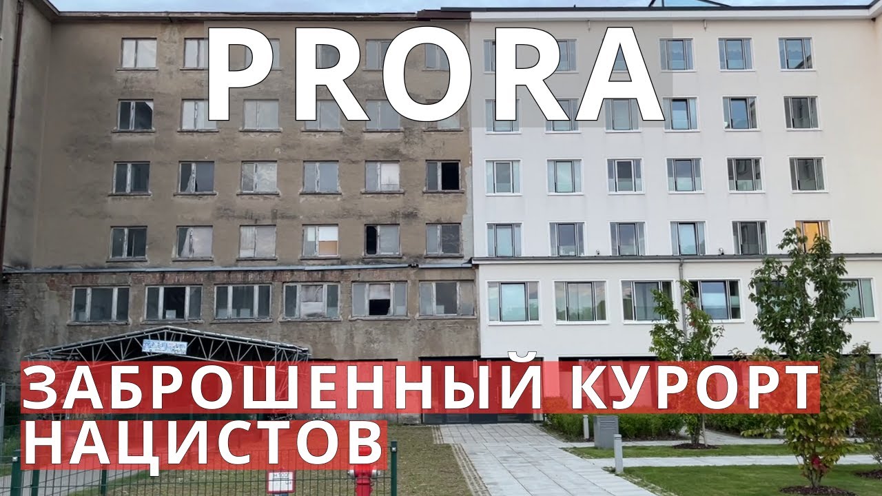 Prora &mdash; заброшенный курорт нацистов на острове Рюген. Что с ним стало?