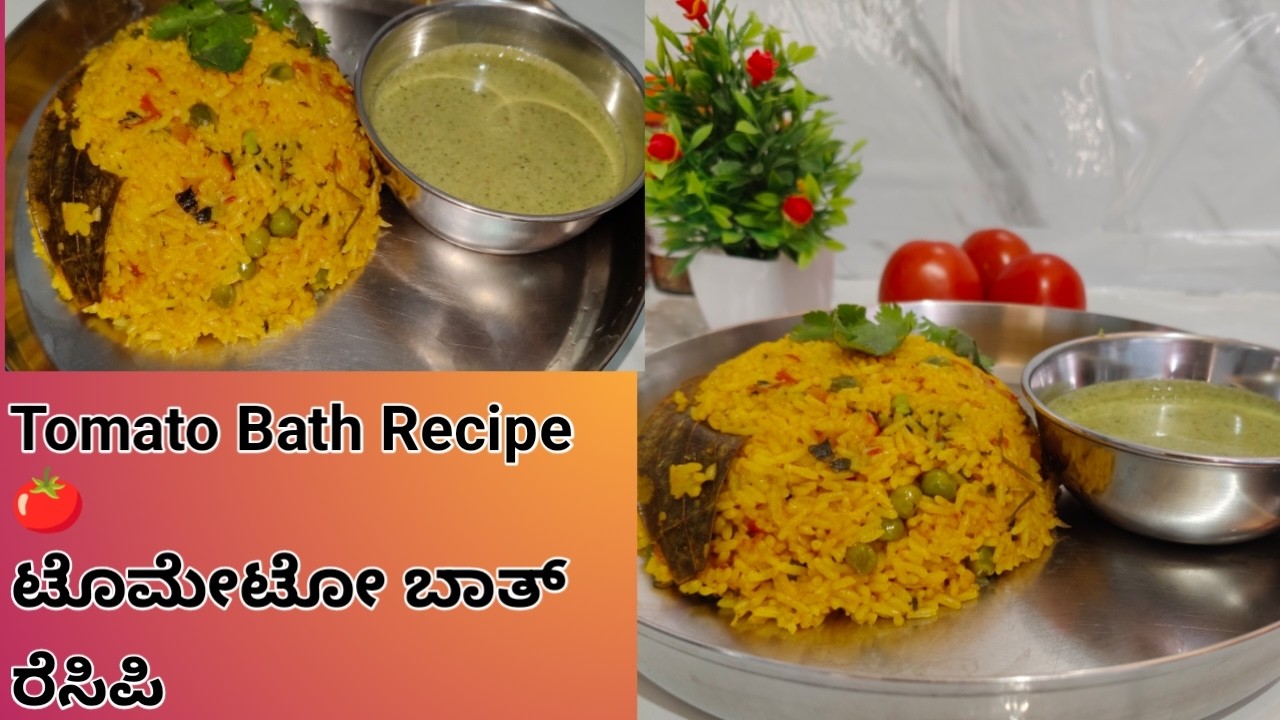 ಟೊಮಾಟೋ ಬಾತ್ - ಒಂದು ಸಲ ಮಾಡಿದ್ರೆ ಮತ್ತೆ ಮತ್ತೆ ಮಾಡ್ತೀರಾ|  red, hot delicious tomato bath