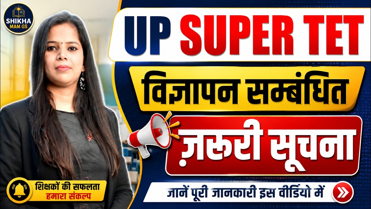 UP SUPER TET विज्ञापन | विज्ञापन से जुड़ी बड़ी अपडेट जरूरी सूचना | Super TET Notification Latest