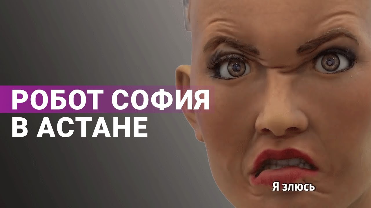 Робот София в Астане