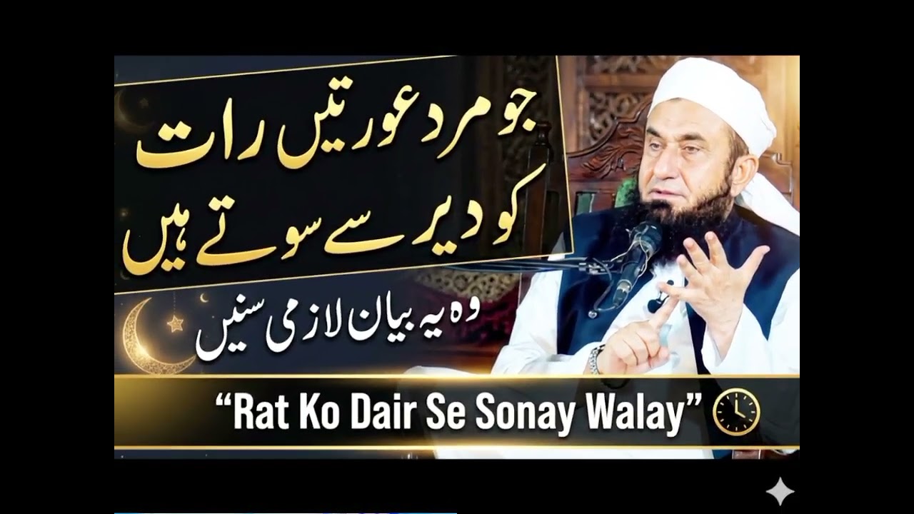 Raat Ko Dair Se Sonay Wale Zaroor Dekhein | Maulana Tariq Jameel Latest Bayan