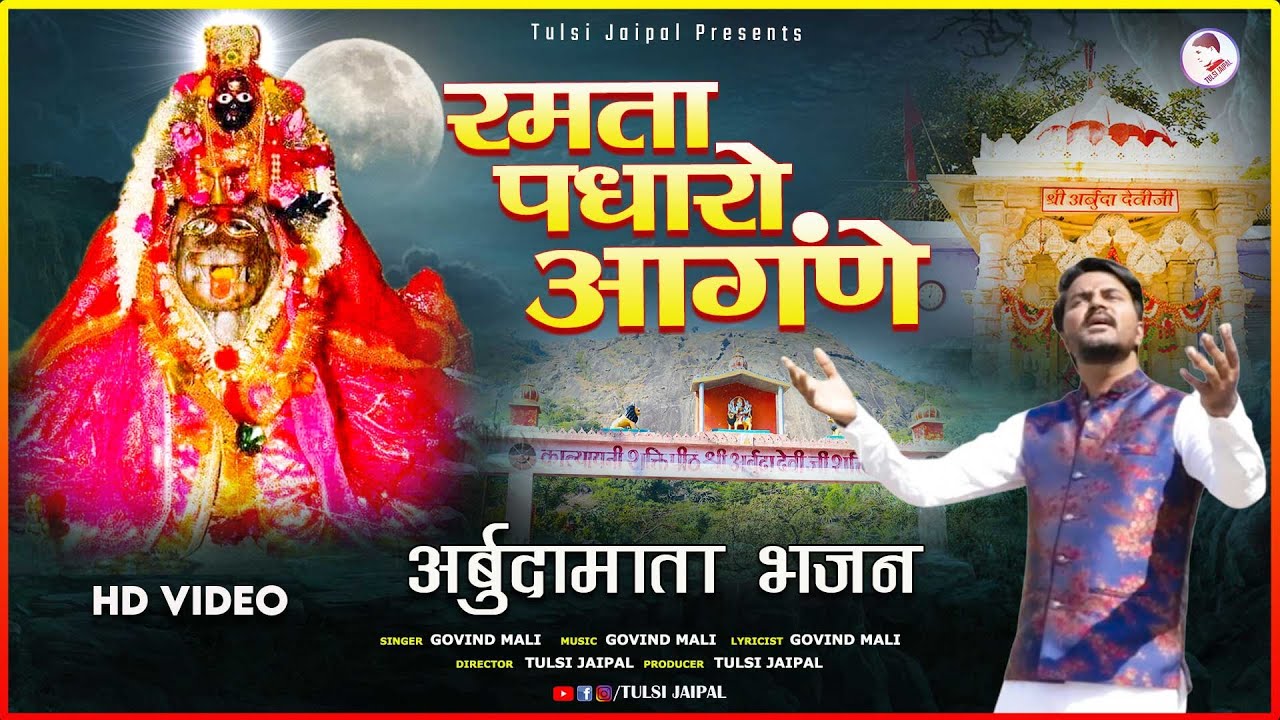 रमता पधारो आंगणे अर्बुदा माँ | Ramata Padharo Angane Arbuda Maa | Arbuda Mata Bhajan | Govind Mali