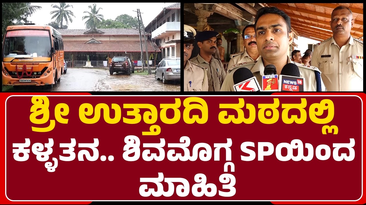 B Nikhil : Shri Uttaradi Mathaದಲ್ಲಿ ಏನೆಲ್ಲಾ ಕಳ್ಳತನ ಆಗಿದೆ | Theft |   @newsfirstshivamogga