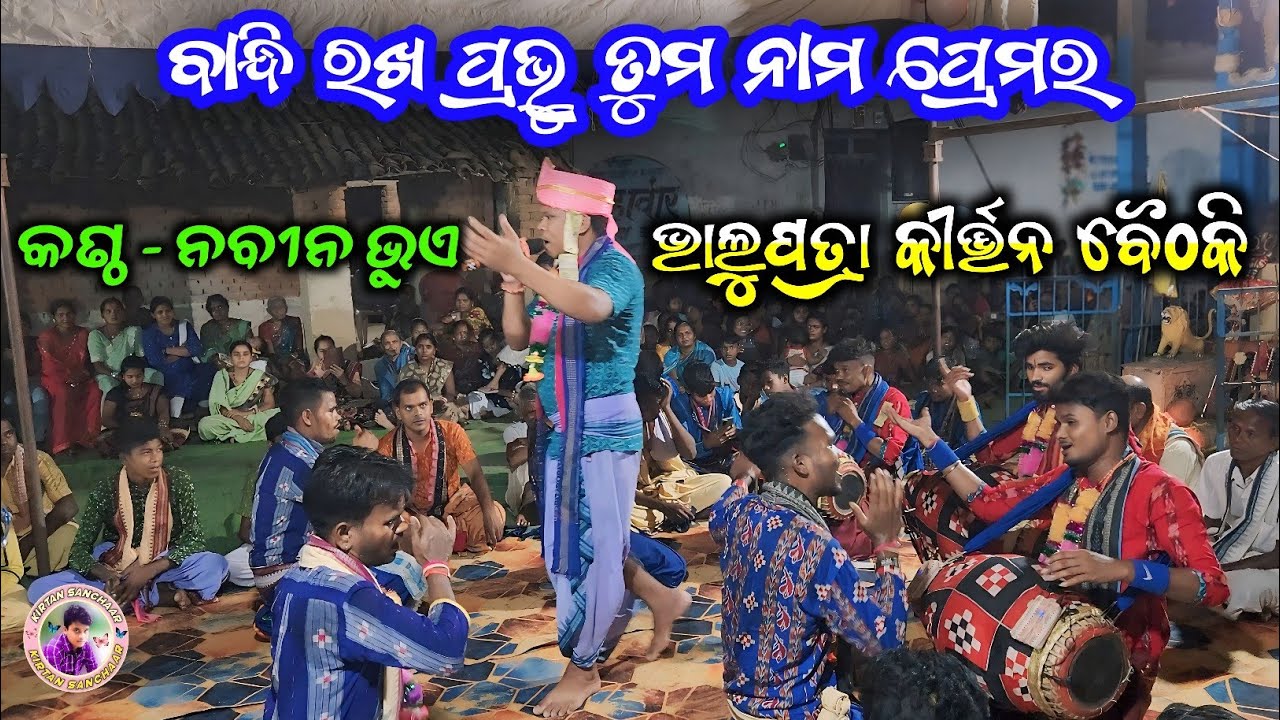 Bhaithaki 2025 || Bhalupatra Kirtan || Bandhi Rakha Prabhu