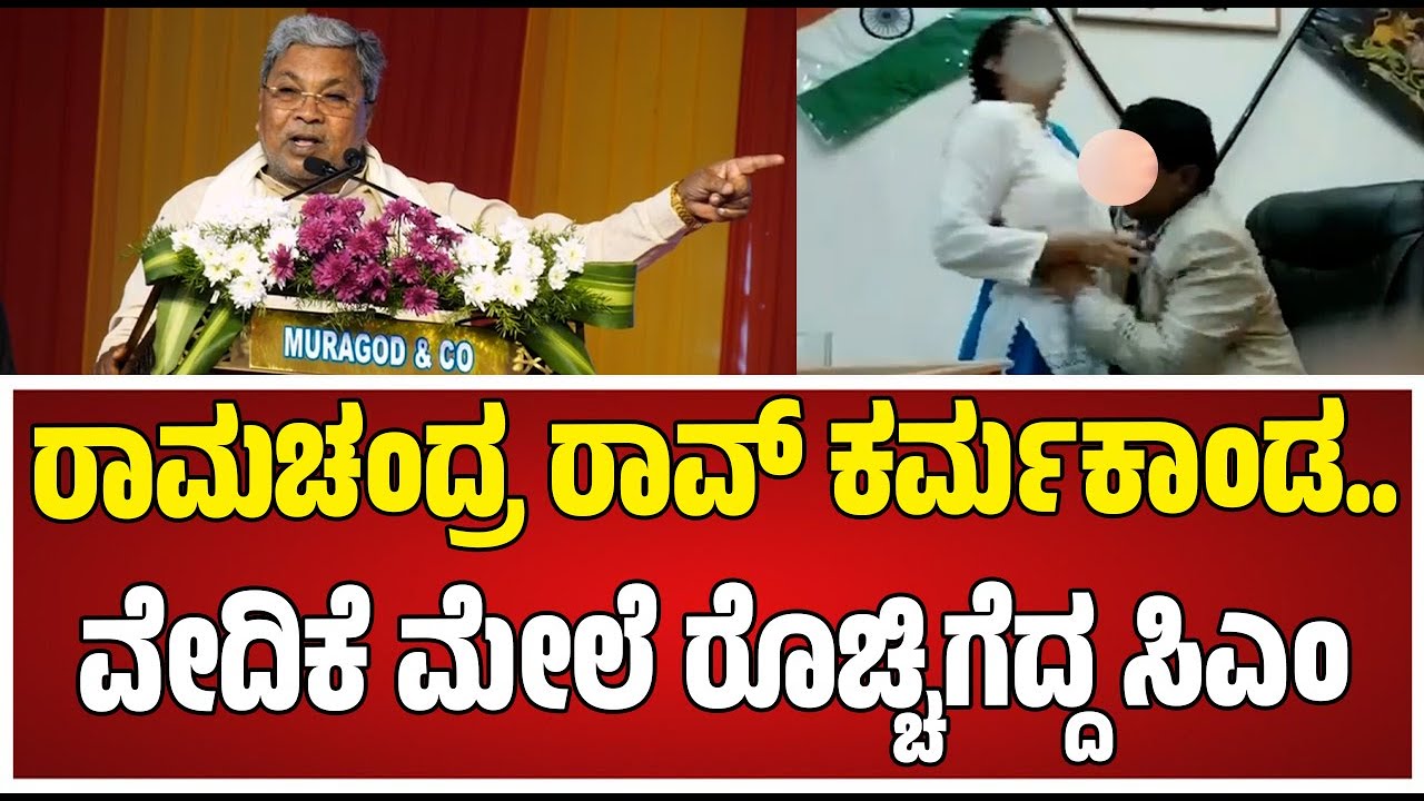 DGP Ramachandra Rao Siddaramaiah : ವೇದಿಕೆ ಮೇಲೆ ರೊಚ್ಚಿಗೆದ್ದ ಸಿಎಂ ಸಿದ್ದರಾಮಯ್ಯ.  #pratidhvani