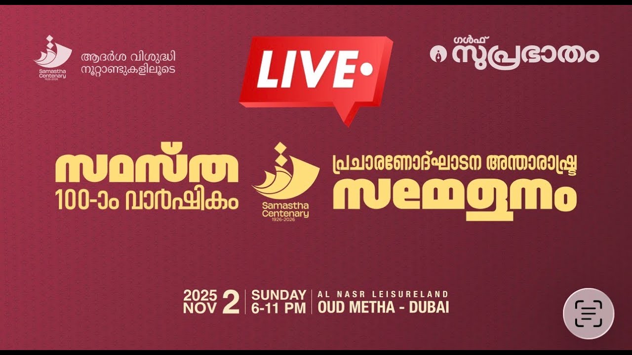 READ LIVE | പ്രചാരണോദ്ഘാടന അന്താരാഷ്ട്ര സമ്മേളനം  | സമസ്ത നൂറാം വാർഷികം
