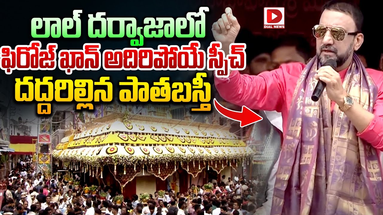 లాల్ దర్వాజా లో  ఫిరోజ్ ఖాన్ అదిరిపోయే స్పీచ్  Feroz Khan Speech at Lal Darwaza Bonalu 2025 | Dia l