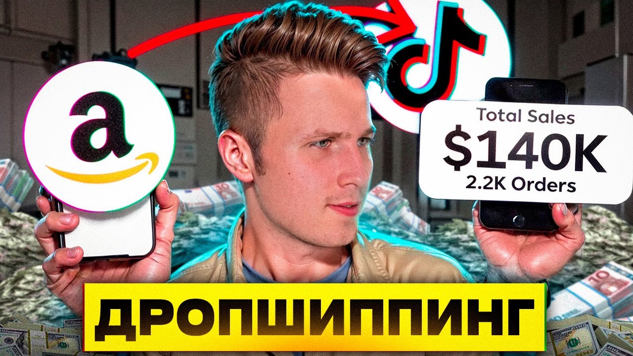 Дропшиппинг в Тикток Шоп от А до Я / Полный список действий для заработка первых денег