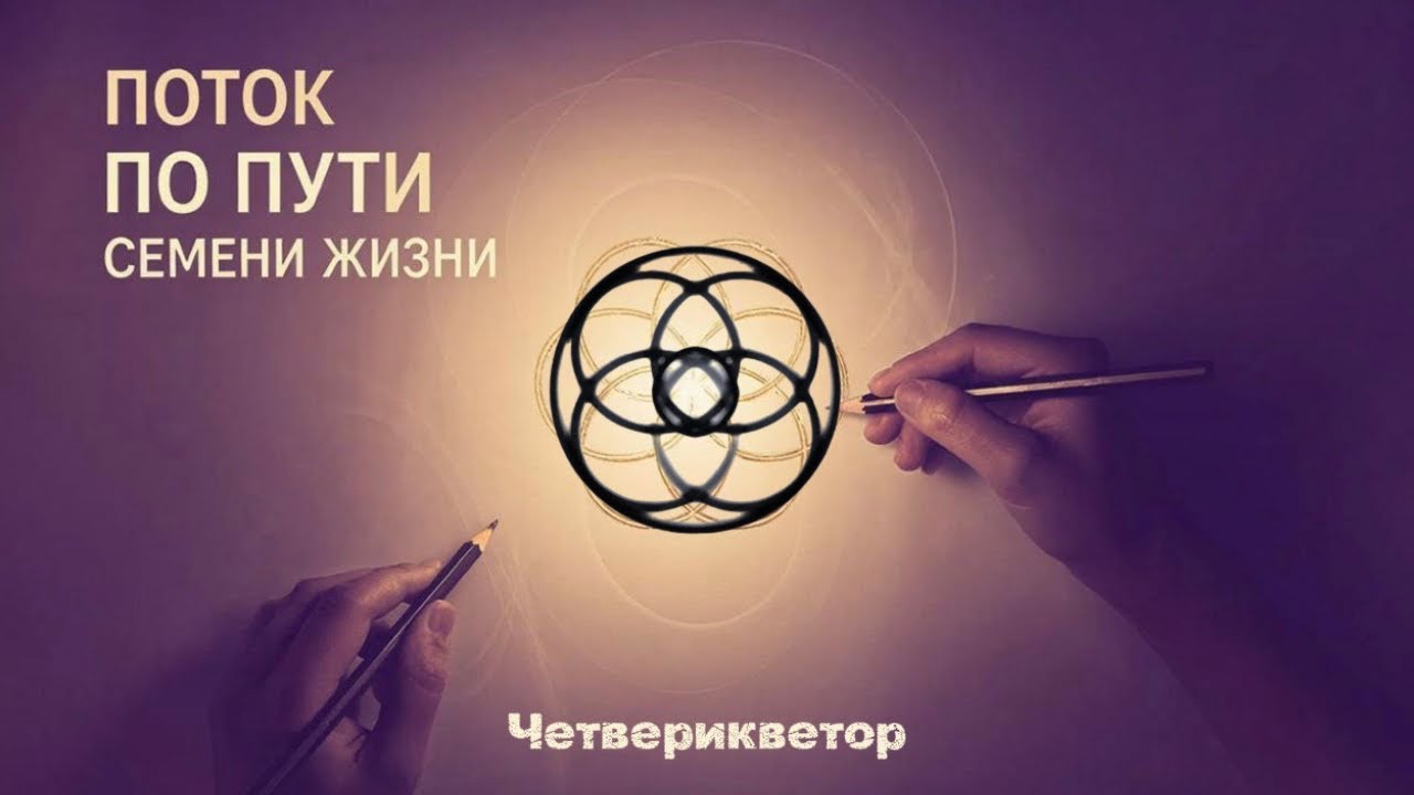 Эфир 4.1 .Четверикветор.Двурукое Рисование !