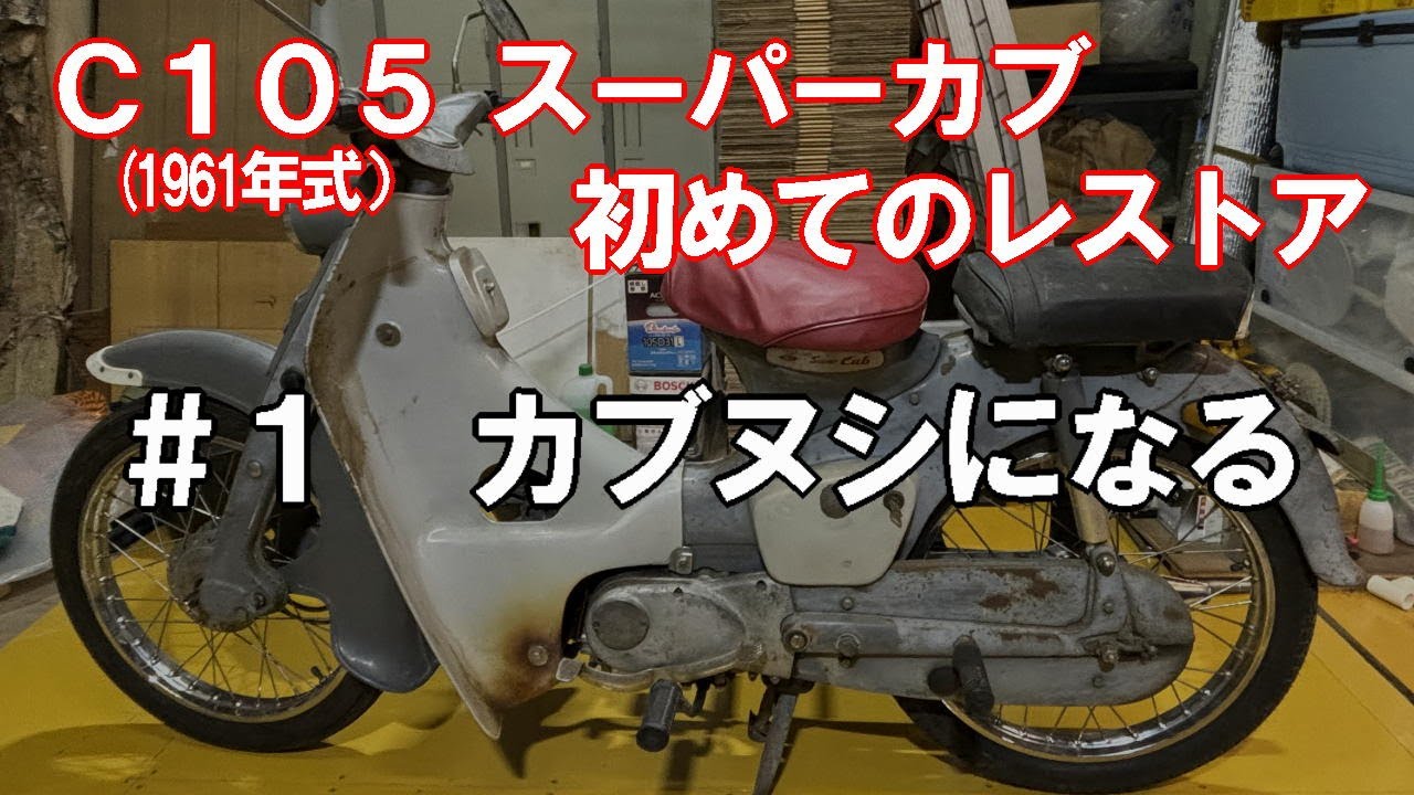 『#1 カブヌシになる　スーパーカブ（C105）初めてのレストア』#スーパーカブ 　#レストア