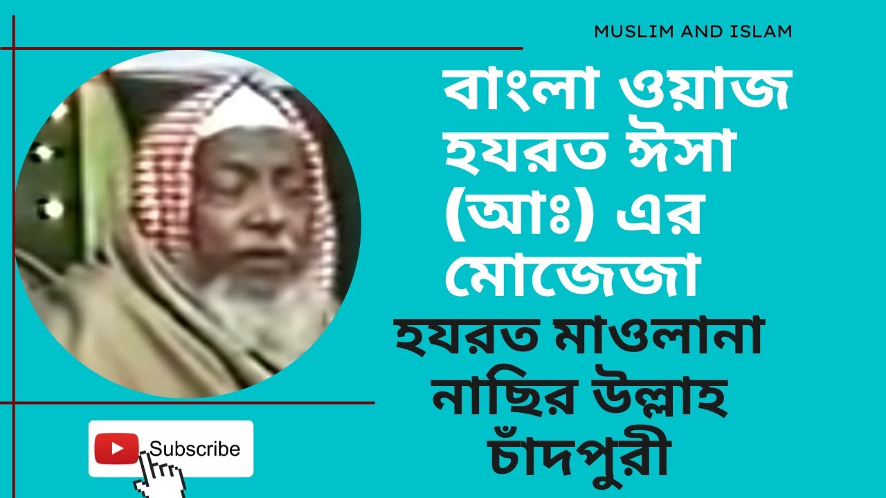 বাংলা ওয়াজ হযরত ঈসা (আঃ) এর মোজেজা   হযরত মাওলানা নাছির উল্লাহ চাঁদপুরী