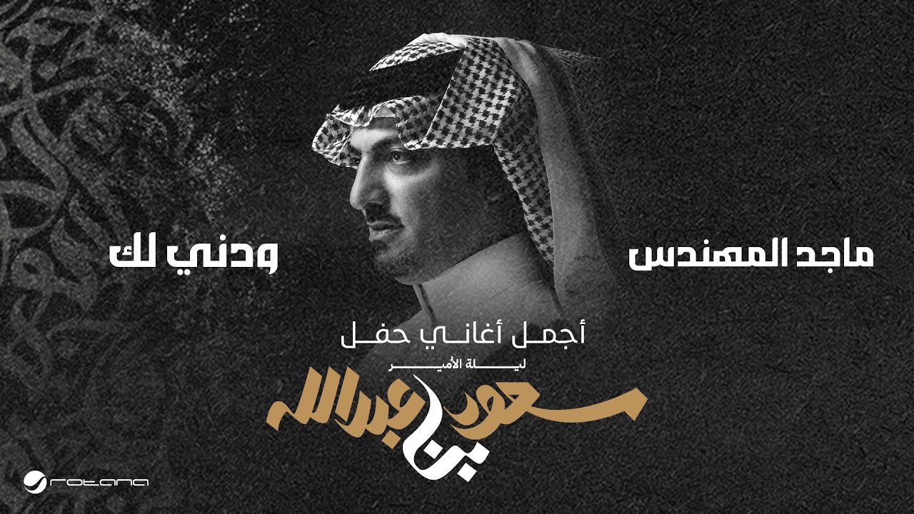 Majid Al Mohandis - Wadni Lak | ليلة الأمير سعود بن عبدالله | ماجد المهندس - ودني لك