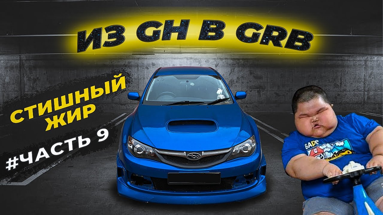 Установка широкой морды от GRB