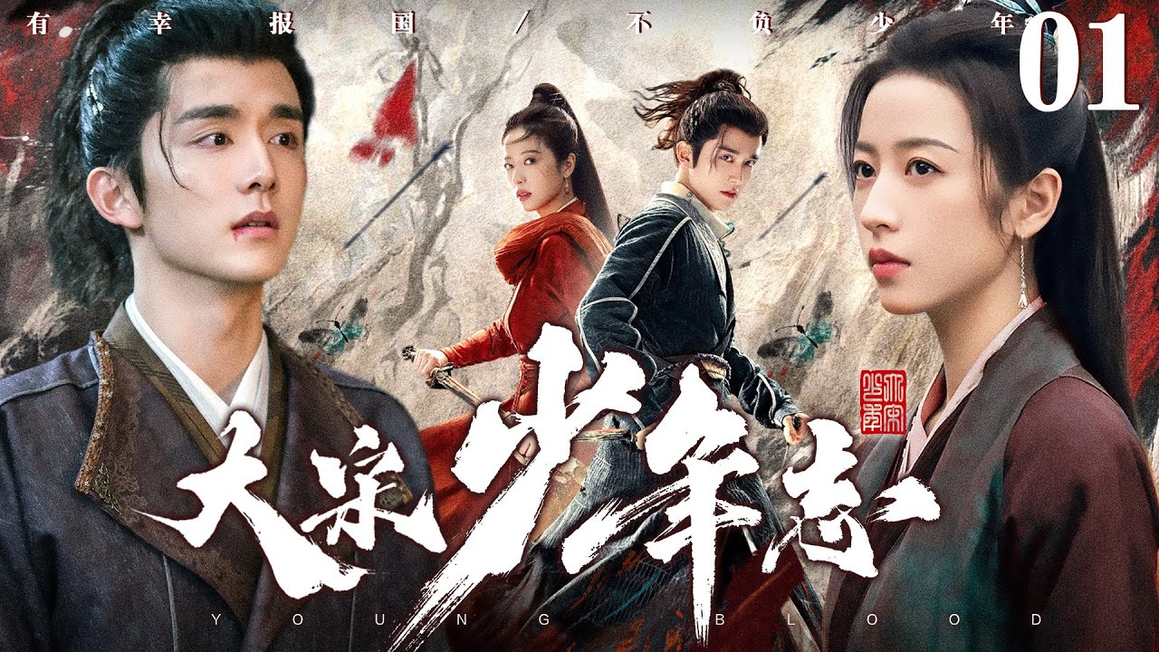 ENGSUB【大宋少年志/Young Blood】▶EP01 | 兄长被诬陷叛国，懵懂少年被迫卷入朝堂斗争，与高冷郡主联手洗清冤屈，守护天下安宁（《以家人之名》《半熟男女》张新成、周雨彤）
