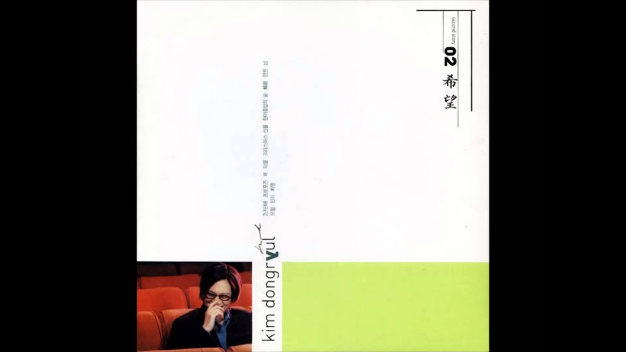 김동률(Kim Dong Ryul) 2nd Album「희망 (希望)」- 