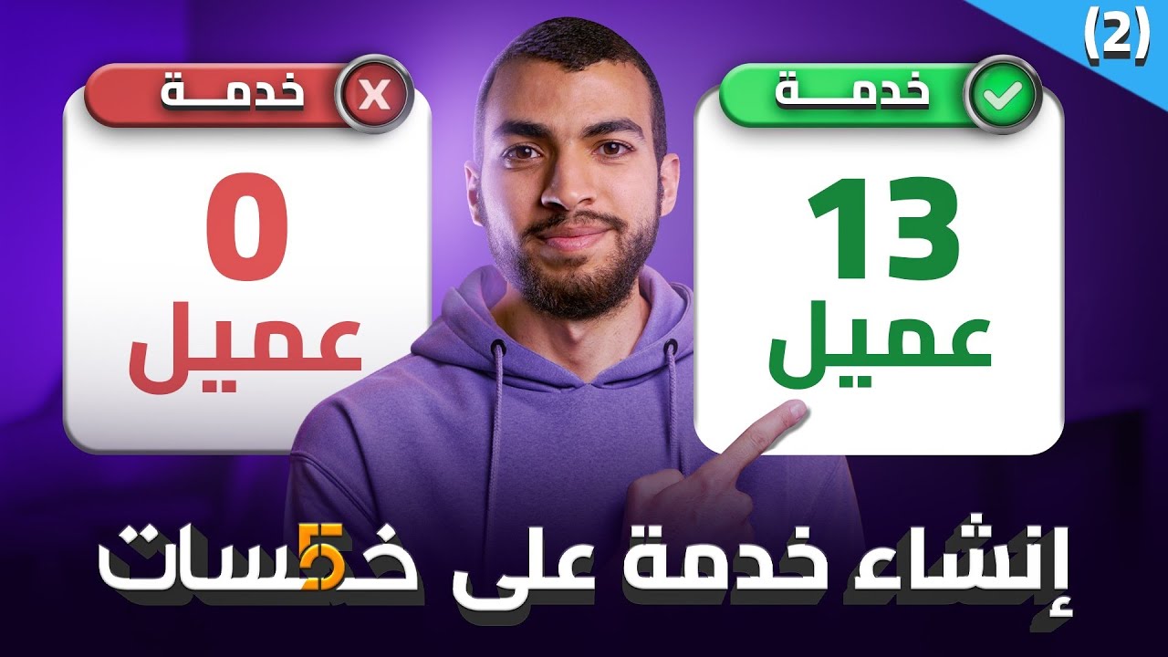 شرح موقع خمسات للمبتدئين | كيفية إضافة خدمة على خمسات بالتفصيل