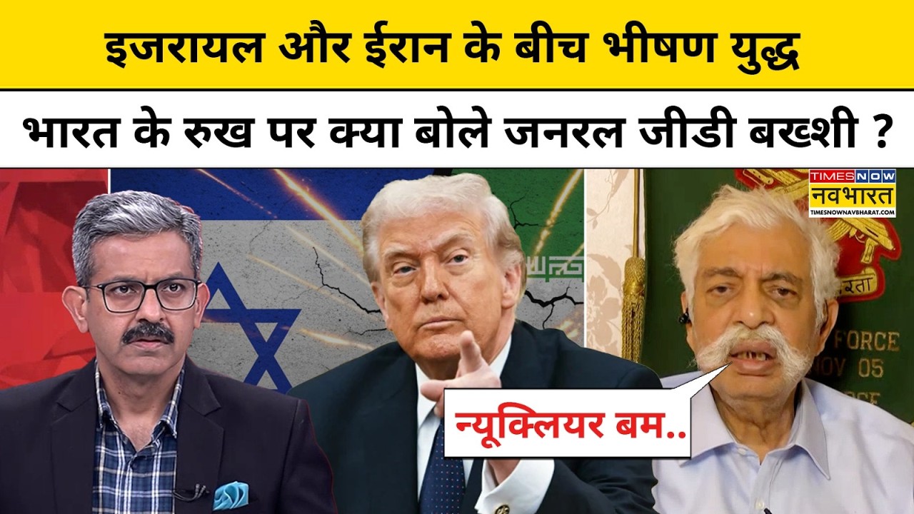 Iran Vs Israel : ईरान पर हमलों को लेकर GD Bakshi ने बता दिया भारत पर पड़ने वाला असर ! Sumit Awasthi