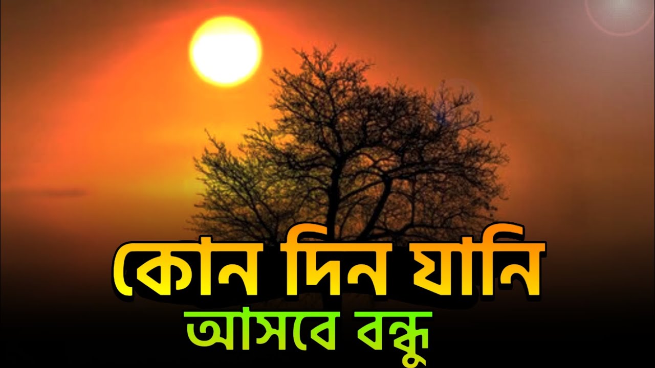 কোন দিন জানি আসবে বন্ধু। Kon den Jani asba bando। FoIk song 
