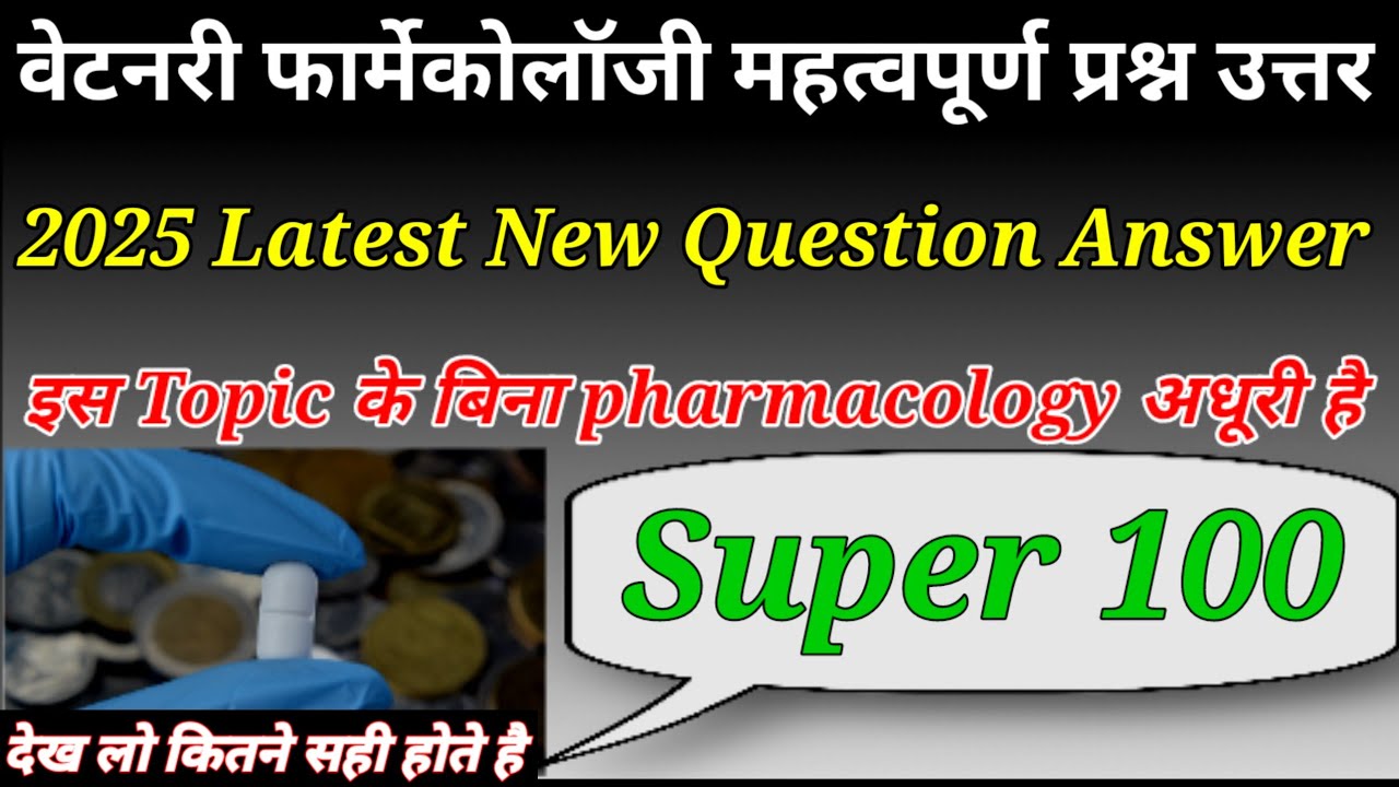वेटनरी फार्मेकोलाॅजी महत्वपूर्ण प्रश्न उत्तर || veterinary pharmacology question paper #pharmacology