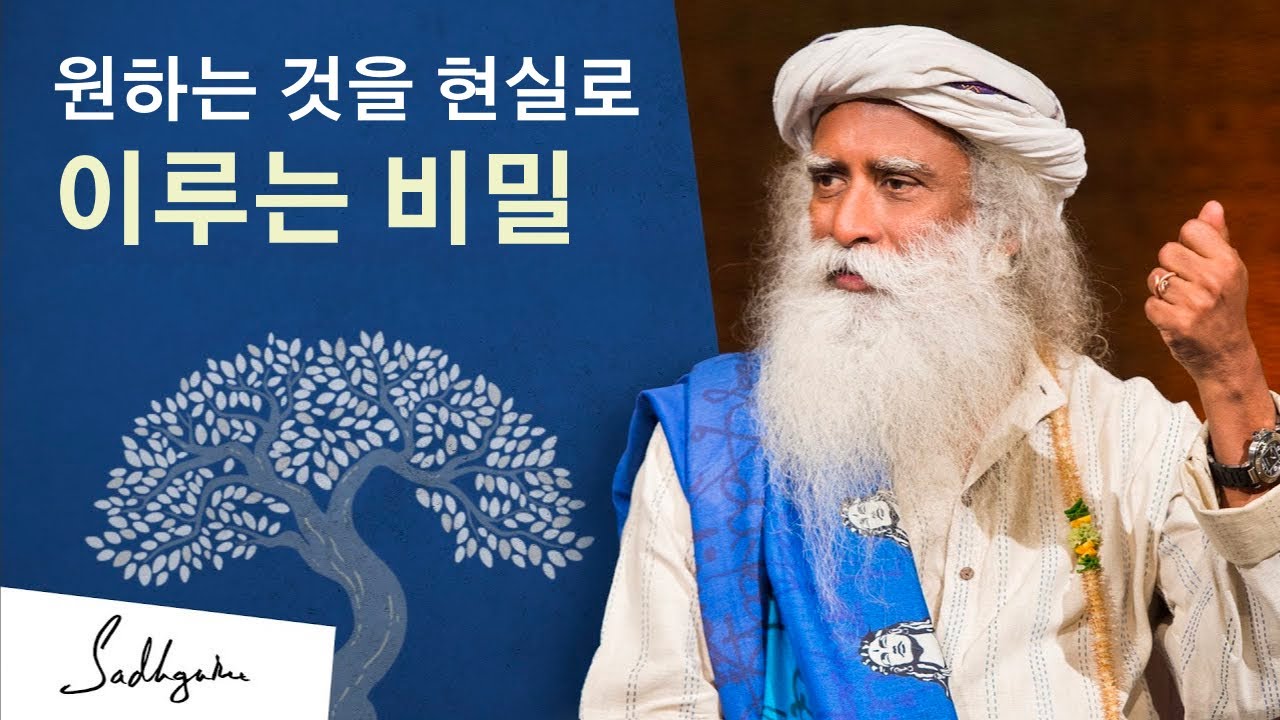 원하는 것을 현실로 이루는 비밀 | 삿구루