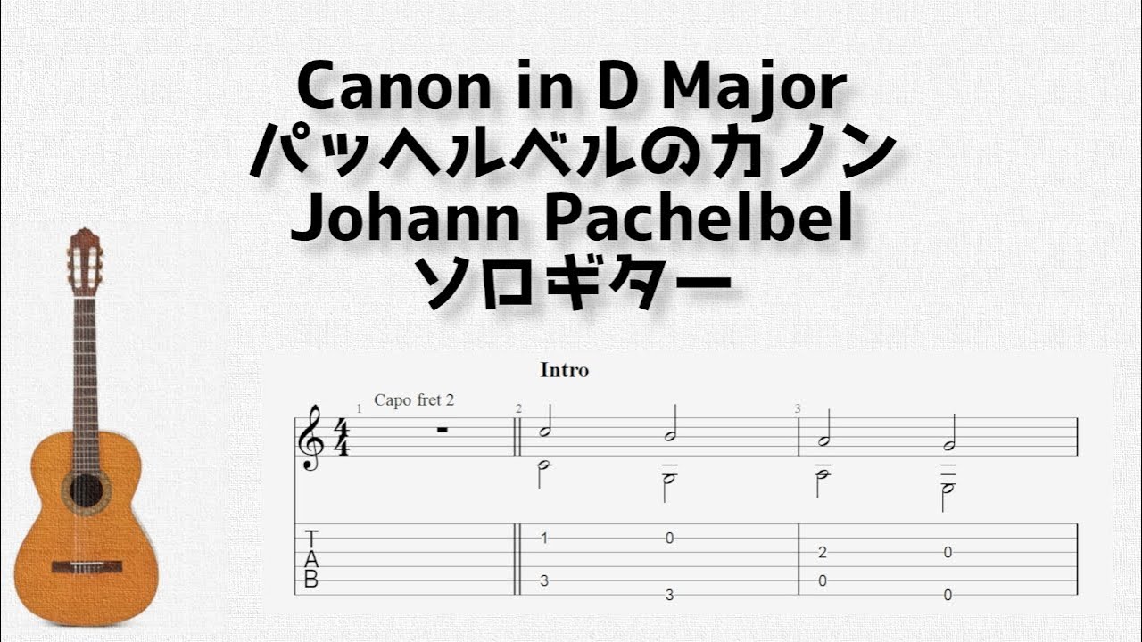 [クラシック]Canon in D Major(パッヘルベルのカノン)/Johann Pachelbel[ソロギター TAB譜面]