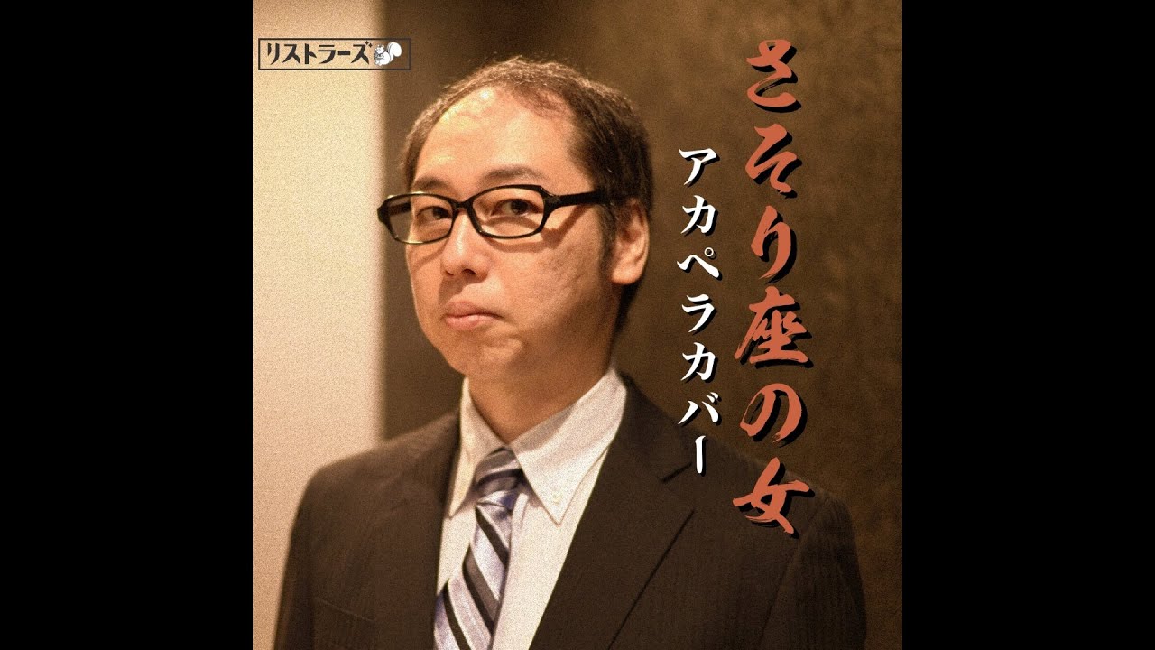 【在宅勤務】さそり座の女(美川憲一) アカペラbyリストラーズ