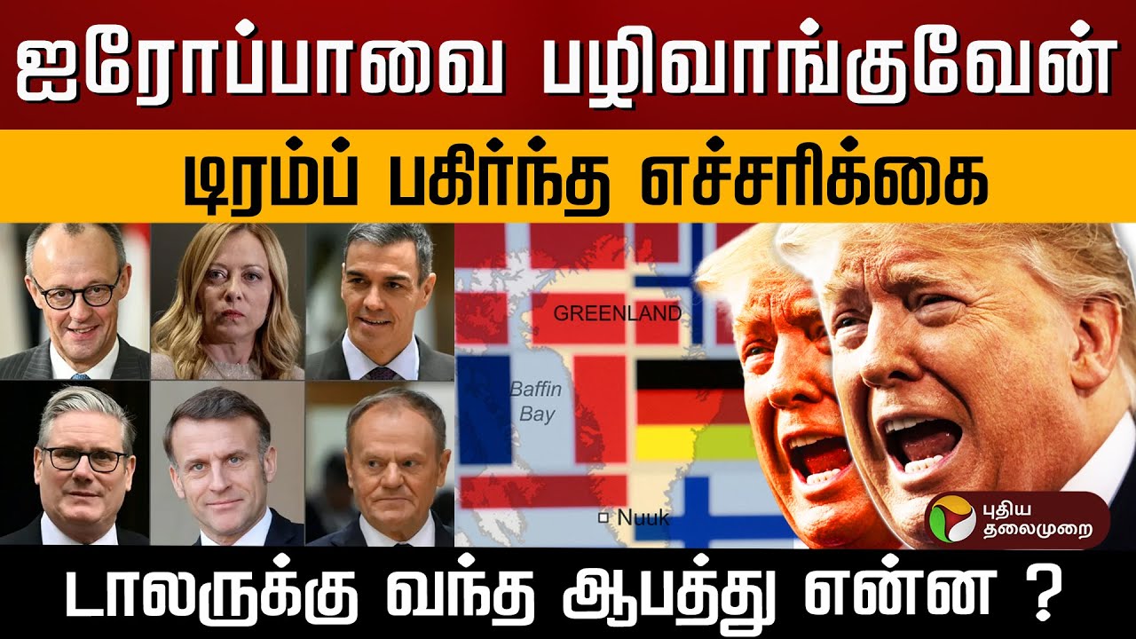 ஐரோப்பாவை பழிவாங்குவேன்.. டிரம்ப் பகிர்ந்த எச்சரிக்கை.. டாலருக்கு வந்த ஆபத்து என்ன ?  | PTD