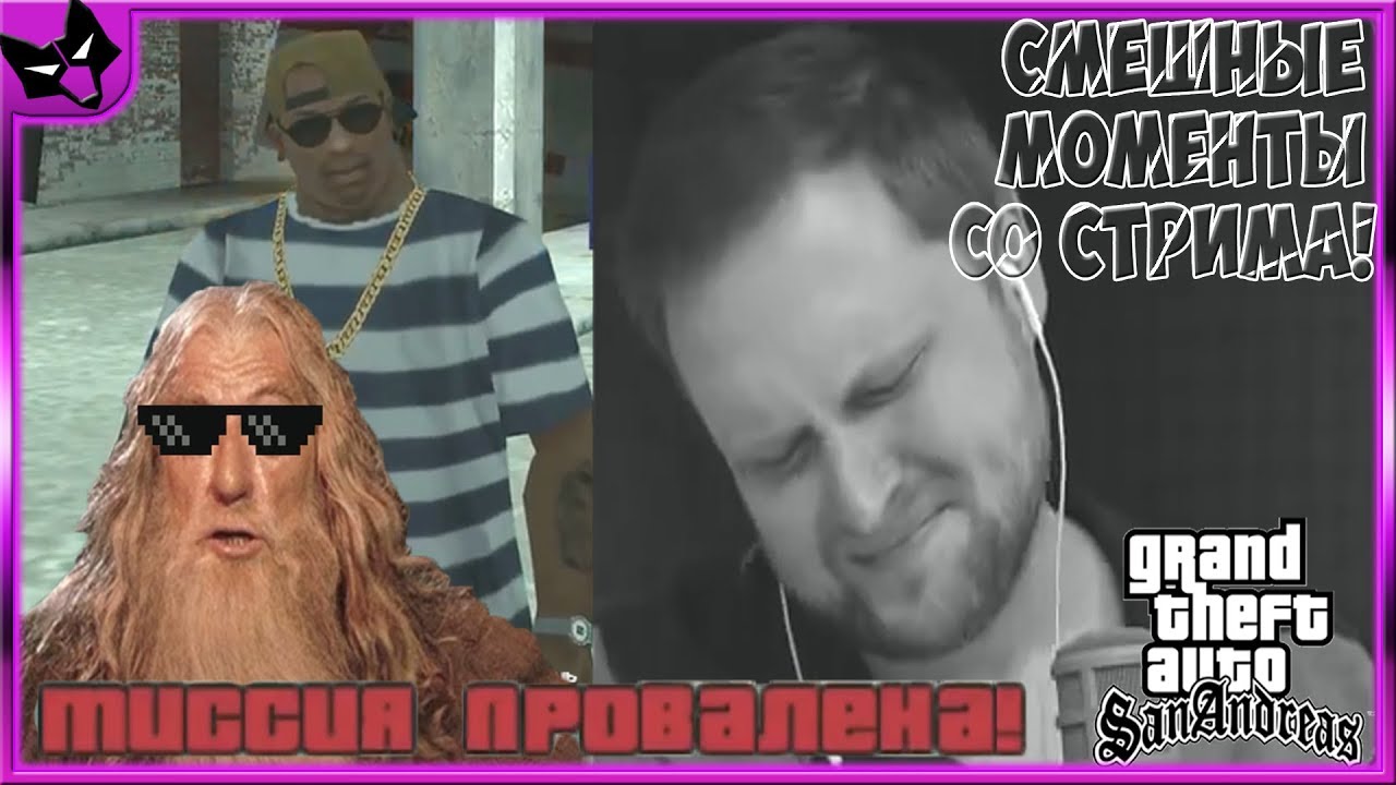 КУПЛИНОВ И НЕВЫПОЛНИМАЯ МИССИЯ! ► СТРИМОВСКИЕ МОМЕНТЫ С КУПЛИНОВЫМ ► Grand Theft Auto: San Andreas