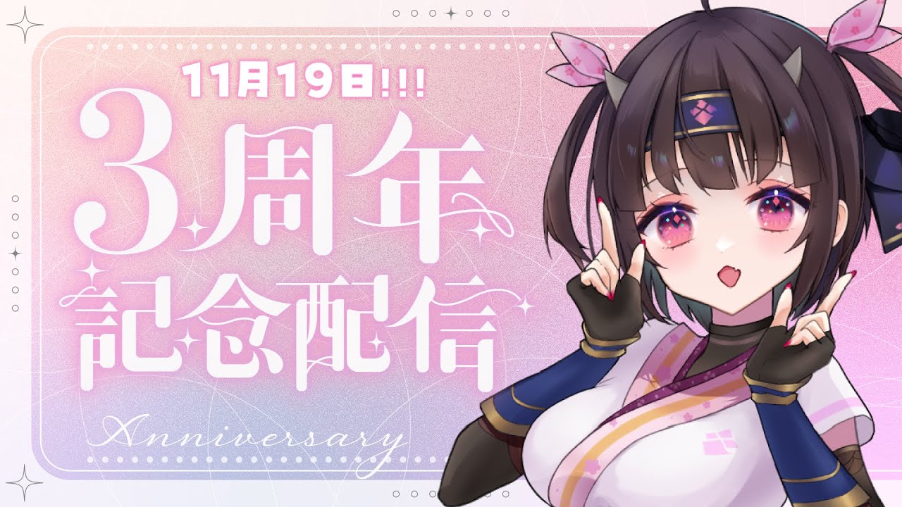 【#3周年 !! 】告知盛りだくさん！！めぐたさんが3周年記念配信をするそうです🐍【#vtuber 】【#お知らせ】