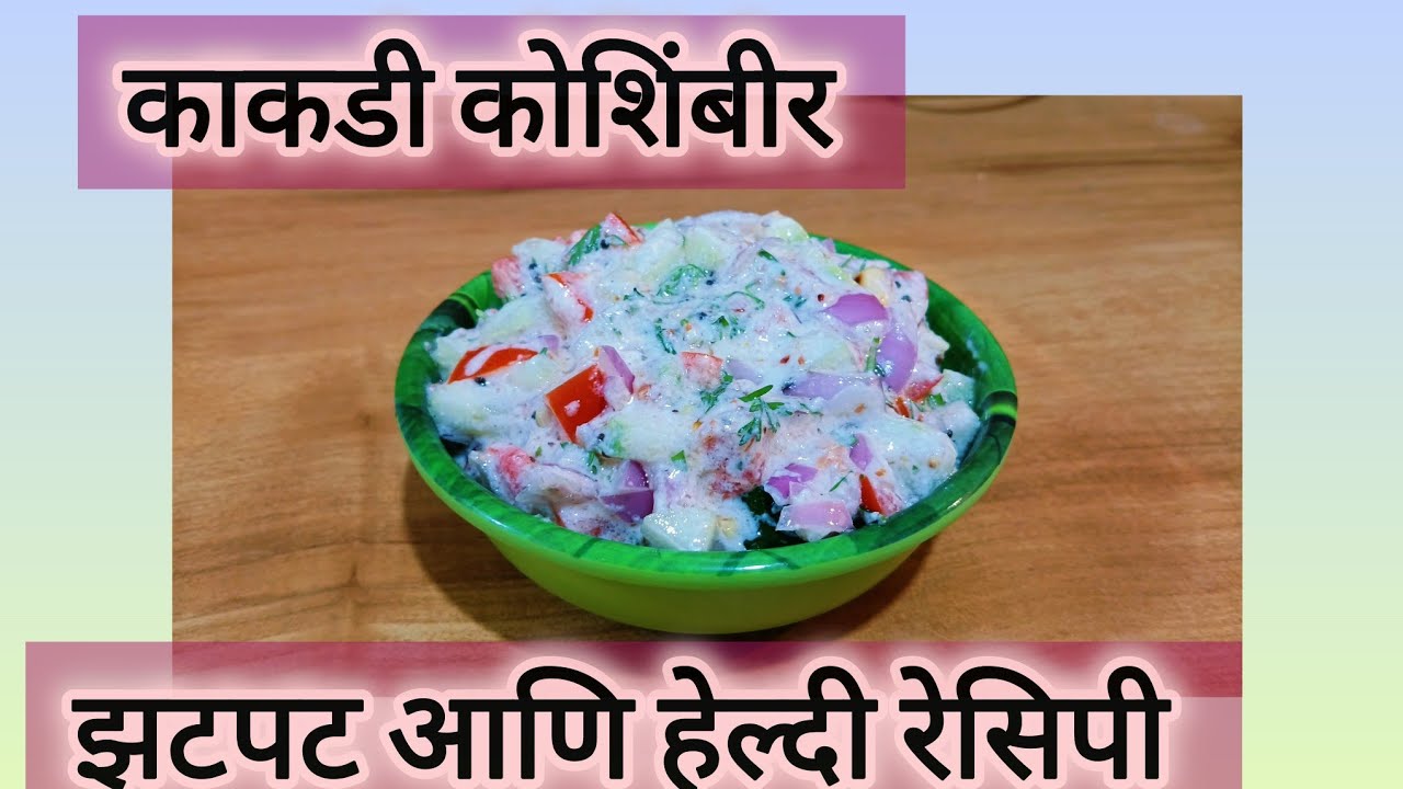 उन्हाळ्यातील स्पेशल काकडी कोशिंबीर | थंडगार व चविष्ट कोशिंबीर रेसिपी |  #ARRecipe # काकडीकोशिंबिर.