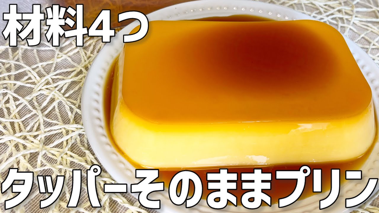 【材料4つ】タッパーそのままプリン作り方〜簡単にぷるぷる食感〜