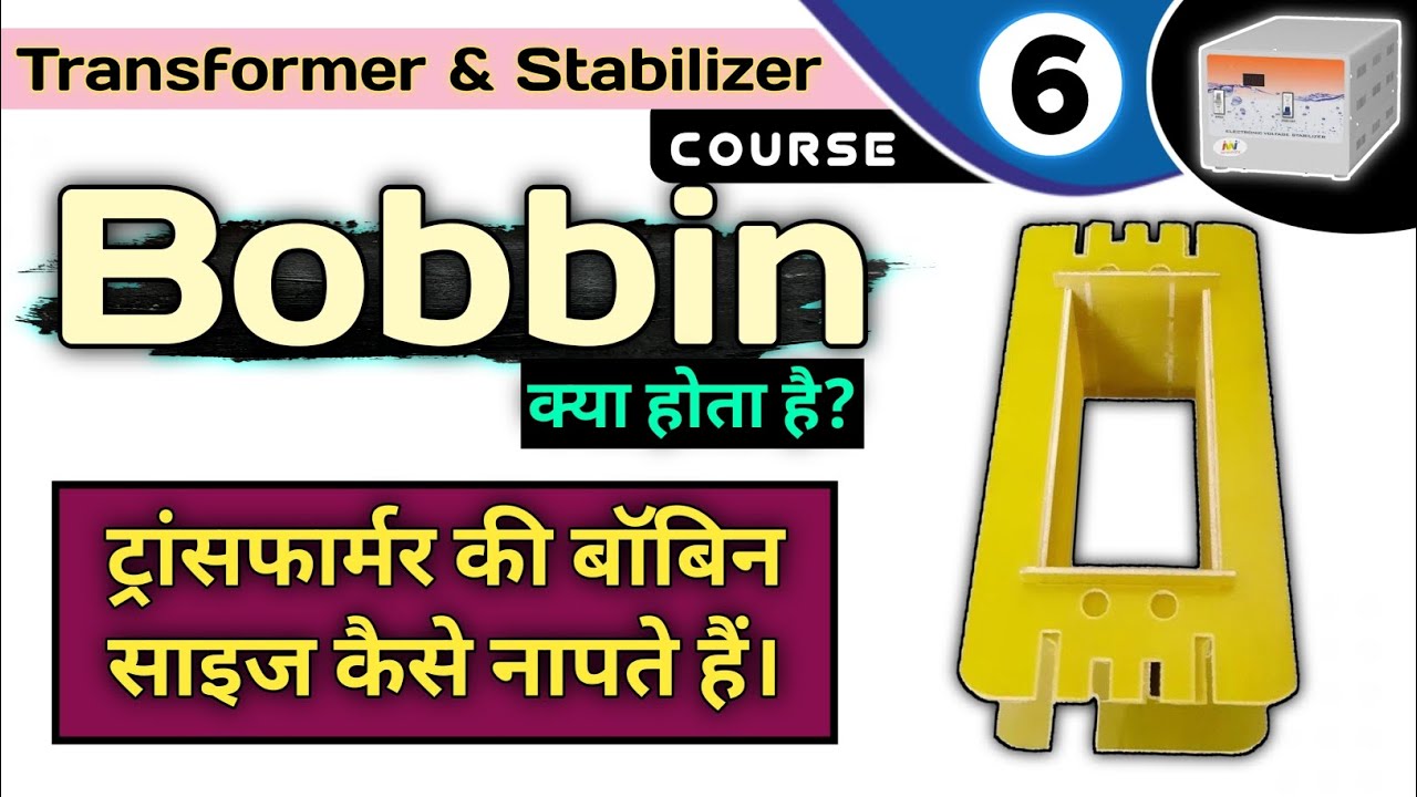 transformer bobbin kya hota hai | bobbin size kaise pata kare | transformer bobbin size kaise nape