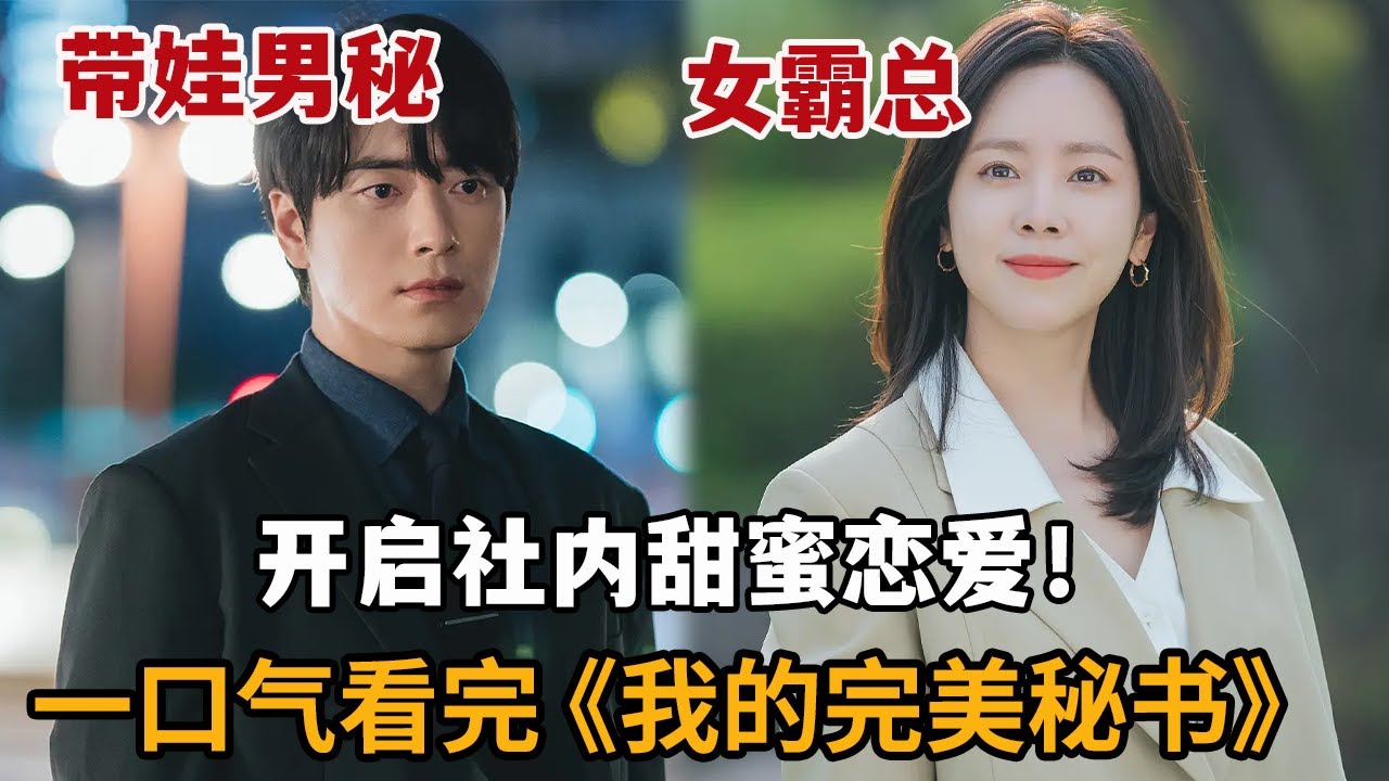 【米虫】冷面女霸总爱上带娃男秘书，谈起甜蜜社内恋爱！一口气看完《我的完美秘书》大合集