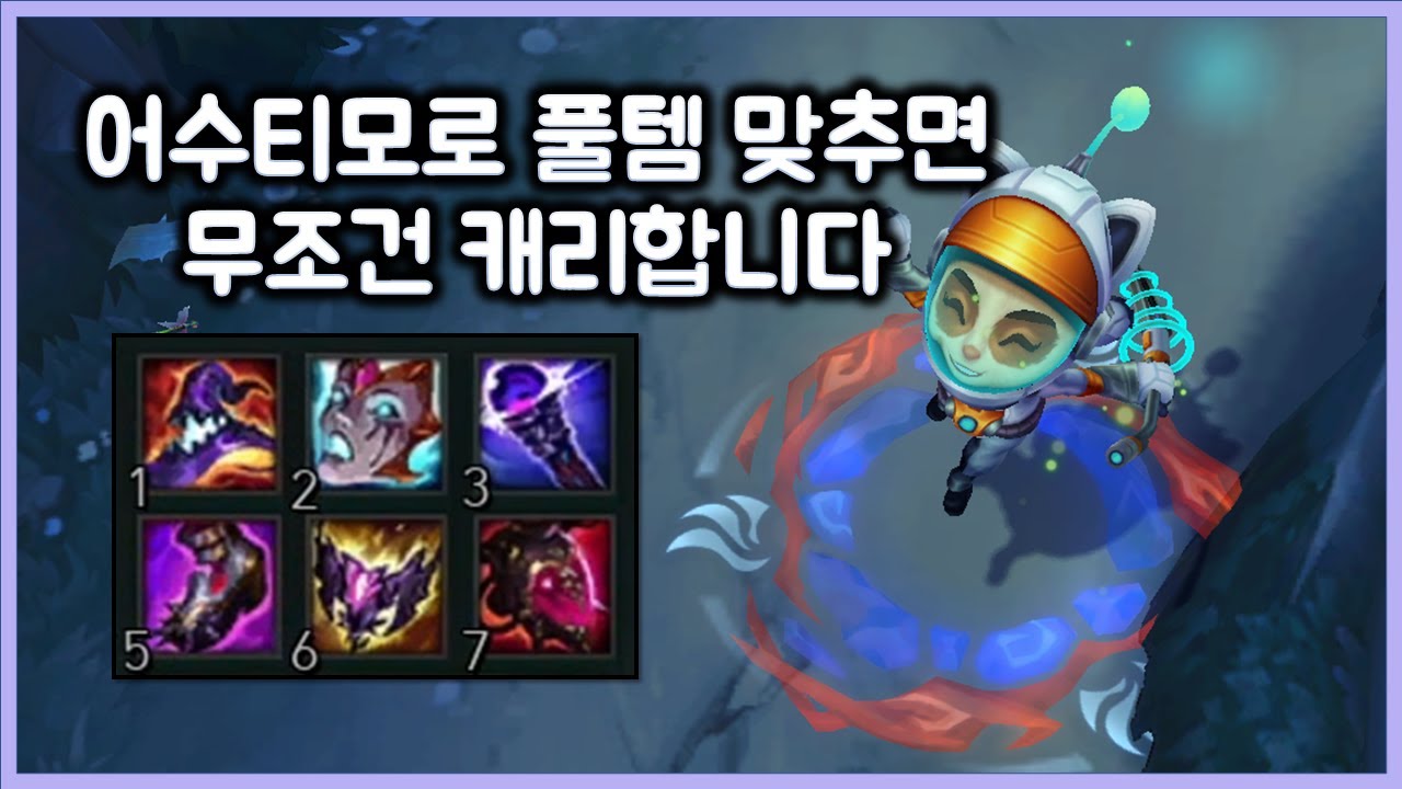 어수티모로 풀템 맞추면 무조건 캐리합니다. 후반 캐리머신 극딜어수티모. 티모 VS 암베사(TeeMo vs Ambesa)