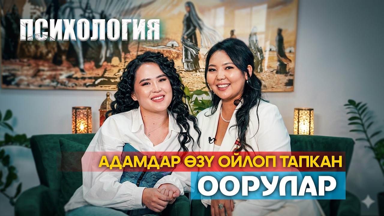 ПСИХОЛОГИЯ жана ар кандай ООРУЛАР кайдан келет?