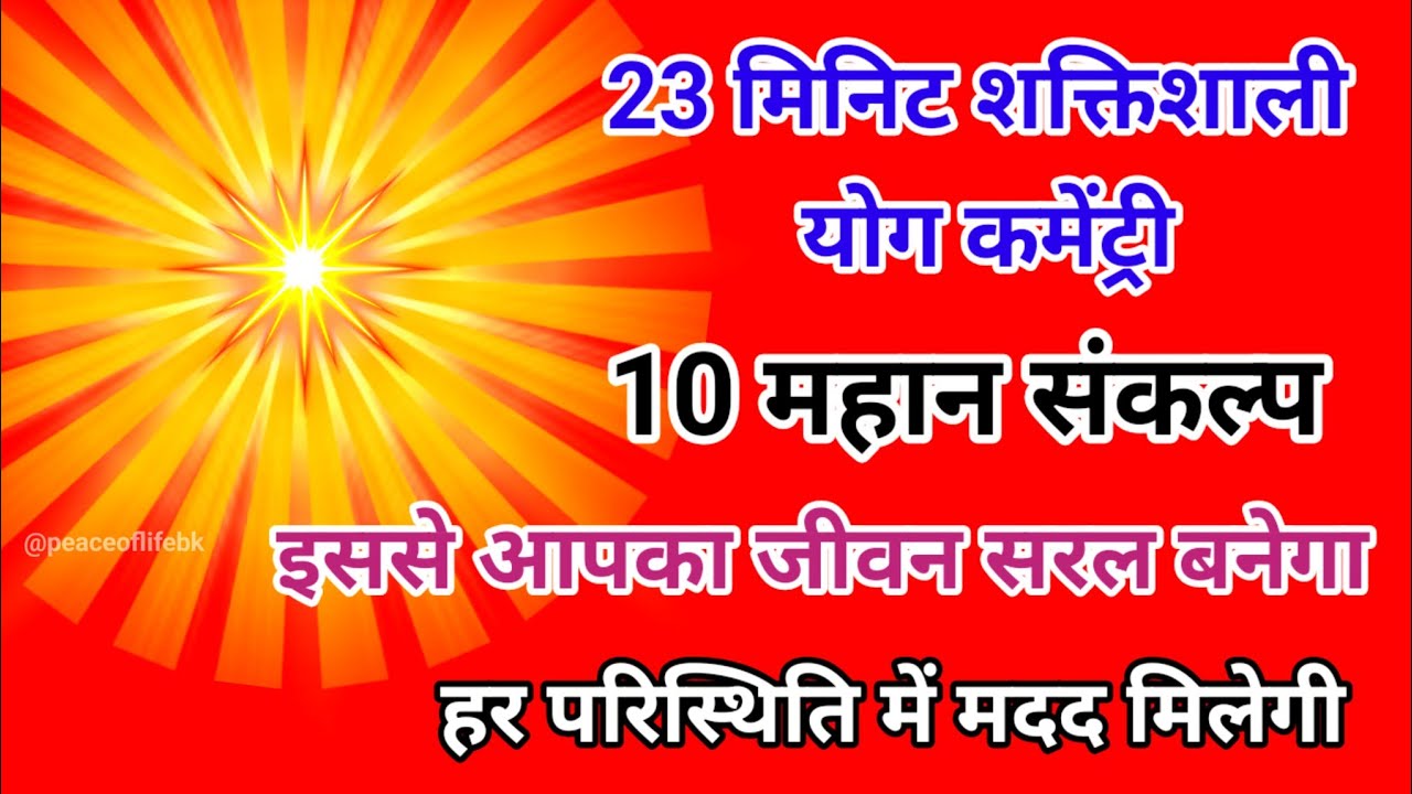 23 मिनिट शक्तिशाली योग कमेंट्री 10 महान संकल्प इससे आपका जीवन सरल बनेगा हर परिस्थिति में मदद मिलेगी।