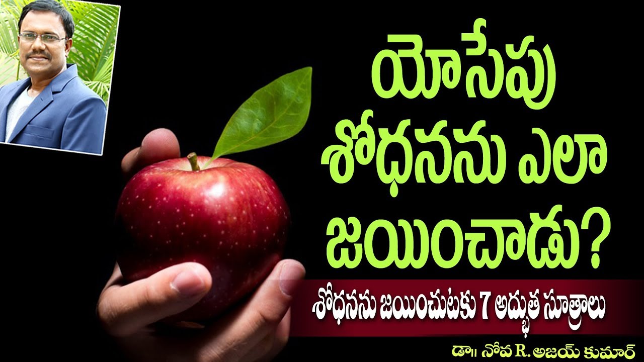 Overcoming Temptation - యోసేపు శోధనను ఎలా జయించాడు ? - Dr. Noah