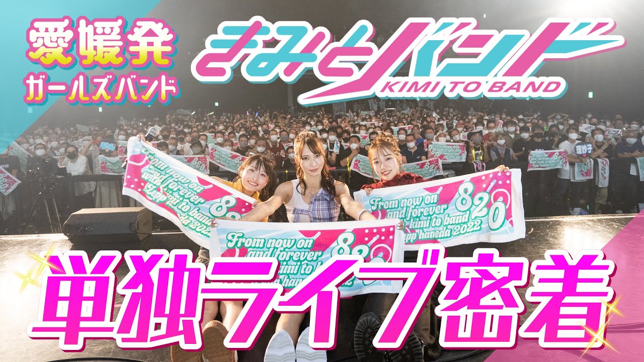 愛媛発ガールズバンド「きみとバンド」不安と焦りを抱えながら迎えたZepp単独ライブに密着！