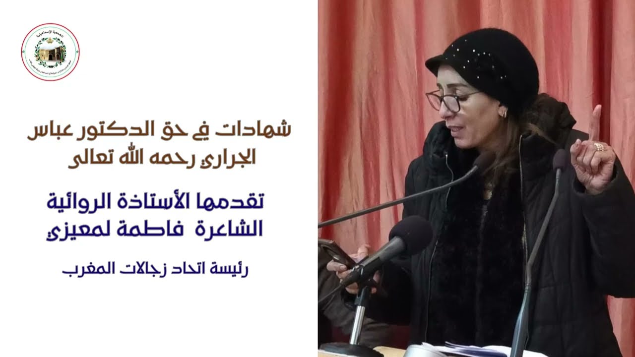 الجمعية الإسماعيلية لحفظ ...تقدم شهادات في حق الراحل الدكتورعباس الجراري مداخلة الشاعرة فاطمة لمعيزي
