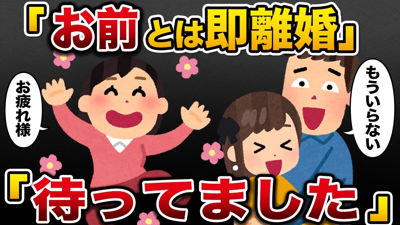 「若い女と再婚する」勝ち誇る夫の要求を、私が笑顔で「全受け入れ」した理由。直後、すべてを失った男の末路。