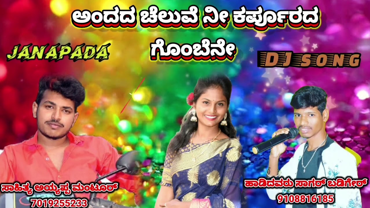 Sagar badgear new song ಅಂದದ ಚೆಲುವೆ ನೀ ಕರ್ಪೂರದ ಗೊಂಬೆನೇ