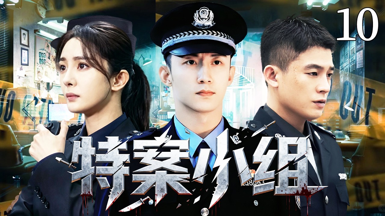 【2026爆火刑侦警匪剧】特案小組10 | 公安局長販毒落網牽扯出國際走私大案，王牌刑警黃景瑜搭檔心理專家楊冪組成破案天團，與邪惡黑暗勢力正面交鋒！#杨幂 #黄景瑜 #欧豪 ｜ 刑侦｜悬疑｜犯罪